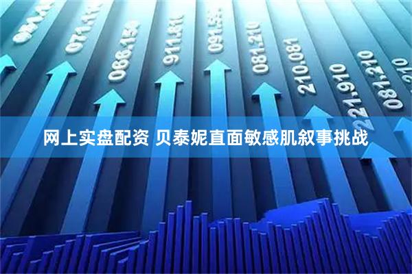 网上实盘配资 贝泰妮直面敏感肌叙事挑战